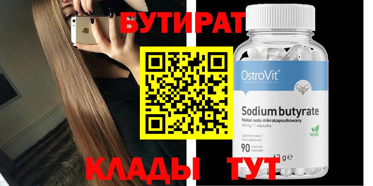 Менделеевск  БУТИРАТ бутик  Вход с VPN 