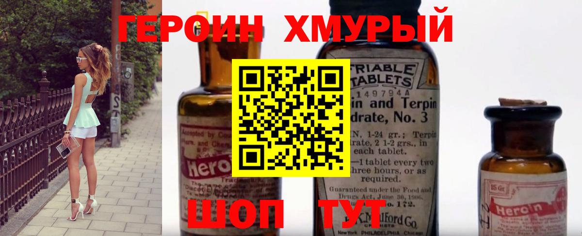 ГЕРОИН хмурый Менделеевск